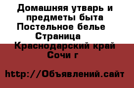 Домашняя утварь и предметы быта Постельное белье - Страница 2 . Краснодарский край,Сочи г.